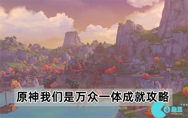 原神我们是万众一体成就攻略