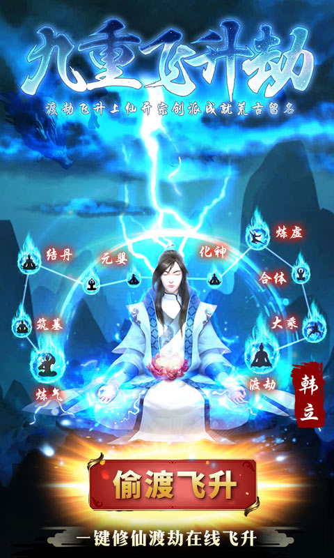 凡人修仙偷渡飞升安卓下载