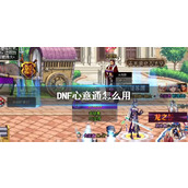《DNF》心意通使用方法介绍