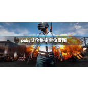 《pubg》艾伦格密室位置图一览