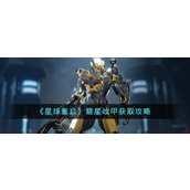 《星球重启》猎星战甲获取攻略