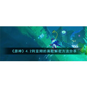 《原神》4.2利亚姆的高歌解密方法分享