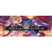 《原神》4.2版本新增钓鱼点位置一览