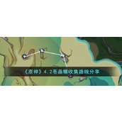 《原神》4.2苍晶螺收集路线分享