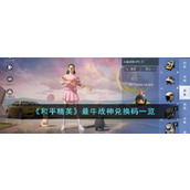 《和平精英》最牛战神兑换码一览