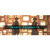 《新月同行》英雄强度排行一览