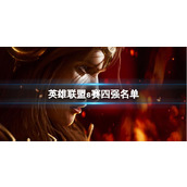 《英雄联盟》s赛四强名单一览
