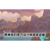 原神4.2我们是万众一体成就怎么获得