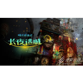 多结局第一人称侦探解谜RPG蛛丝诡迹2长夜迷城一览