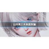 《以闪亮之名》轻蕊捏脸轻蕊捏脸数据id