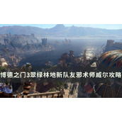 《博德之门3》邪术师威尔怎么招募？翠绿林地新队友邪术师威尔攻略
