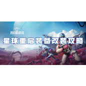 星球重启装备改装策略