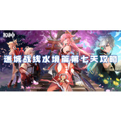 原神迷城战线水境篇第七天策略