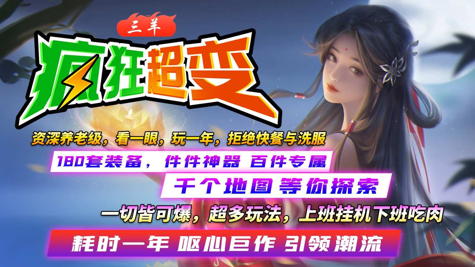 三羊疯狂超超变版