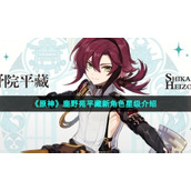 《原神》鹿野苑平藏新角色星级介绍