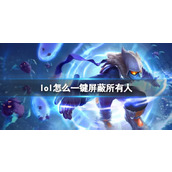 《lol》一键屏蔽所有人介绍
