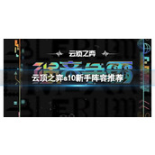 《云顶之弈》2023s10新手阵容推荐