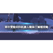 《雨中冒险回归》机器人勤杂工怎么解锁？ 机器人勤杂工解锁攻略