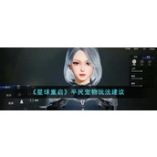 《星球重启》平民宠物玩法建议