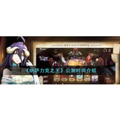 《纳萨力克之王》公测时间介绍