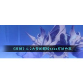 《原神》4.2大梦的醒转boss打法分享