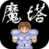 魔塔安卓版