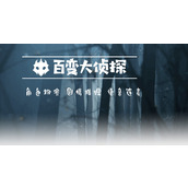 百变大侦探南山镇杀人事件真相是什么