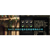 《dnf》未央幻境各阶段掉落物品介绍