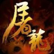 王者屠龙游戏最新版