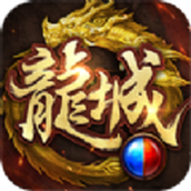 傲世龙城新群侠传奇安装包