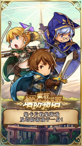 疯狂塔防物语游戏最新版