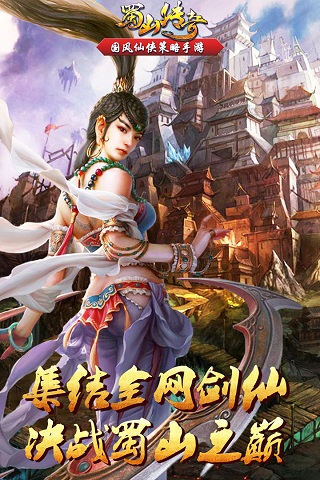蜀山传奇中文版