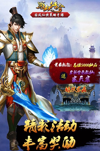 蜀山传奇中文版