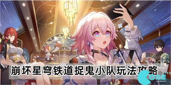 崩坏星穹铁道捉鬼小队玩法攻略