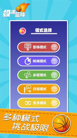极速篮球手机版
