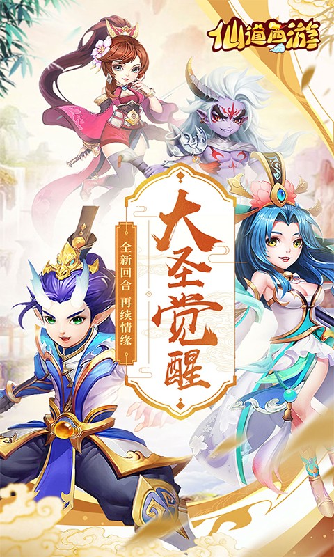 仙道西游版