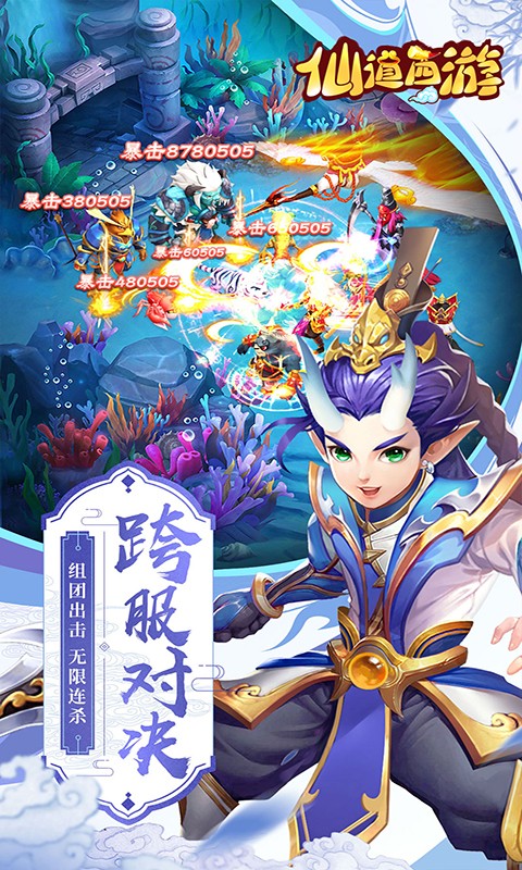 仙道西游版