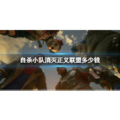 《自杀小队消灭正义联盟》多少钱？游戏价格介绍