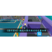 蛋仔派对南瓜入侵无敌点位在哪南瓜入侵无敌点位位置大全