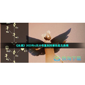 《光遇》2022年6月30号复刻排箫先祖兑换表