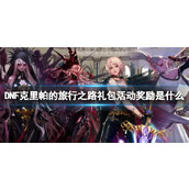 《DNF》克里帕的旅行之路礼包活动奖励介绍