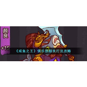 《咸鱼之王》俱乐部颜良打法攻略