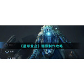 《星球重启》绷带制作攻略