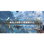 《命运方舟》积分商城兑换推荐