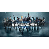 《穿越火线》三大狙神介绍
