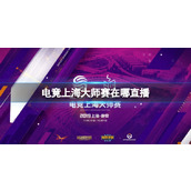 《电竞上海大师赛》直播地点介绍