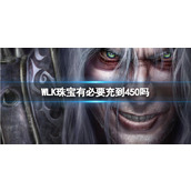 《魔兽世界》WLK珠宝充到450介绍
