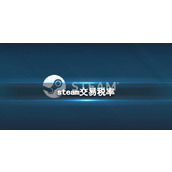 《steam》交易税率一览