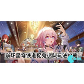 崩坏星穹铁道捉鬼小队怎么玩
