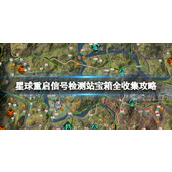 星球重启信号检测站宝箱全收集策略信号检测站宝箱位置大全